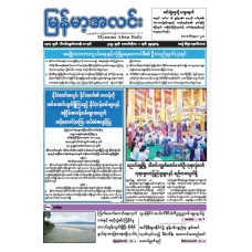 မြန်မာ့အလင်းသတင်းစာ (၁.၁၀.၂၀၂၅)