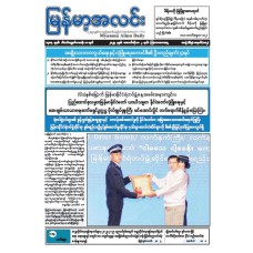 မြန်မာ့အလင်းသတင်းစာ (၂.၁၀.၂၀၂၅)