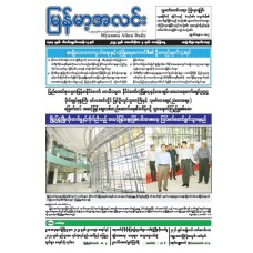မြန်မာ့အလင်းသတင်းစာ (၃.၁၀.၂၀၂၅)
