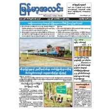 မြန်မာ့အလင်းသတင်းစာ (၄.၁၀.၂၀၂၅)