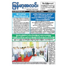 မြန်မာ့အလင်းသတင်းစာ (၅.၁၀.၂၀၂၅)