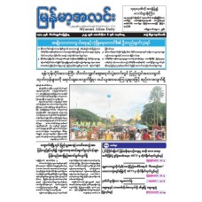 မြန်မာ့အလင်းသတင်းစာ (၆.၁၀.၂၀၂၅)