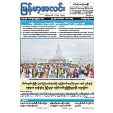 မြန်မာ့အလင်းသတင်းစာ (၇.၁၀.၂၀၂၅)