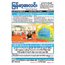 မြန်မာ့အလင်းသတင်းစာ (၈.၁၀.၂၀၂၅)