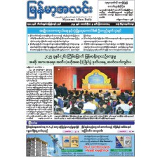 မြန်မာ့အလင်းသတင်းစာ (၉.၁၀.၂၀၂၅)