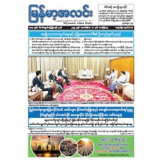 မြန်မာ့အလင်းသတင်းစာ (၁၀.၁၀.၂၀၂၅)