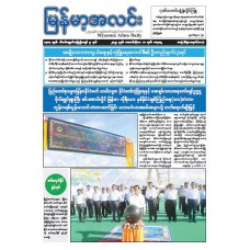 မြန်မာ့အလင်းသတင်းစာ (၁၁.၁၀.၂၀၂၅)