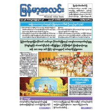 မြန်မာ့အလင်းသတင်းစာ (၁၂.၁၀.၂၀၂၅)