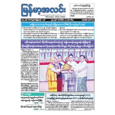 မြန်မာ့အလင်းသတင်းစာ (၁၄.၁၀.၂၀၂၅)