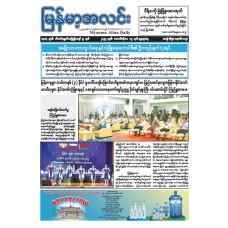 မြန်မာ့အလင်းသတင်းစာ (၁၅.၁၀.၂၀၂၅)