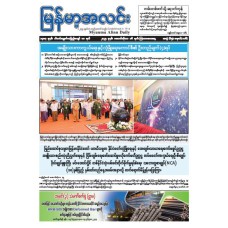 မြန်မာ့အလင်းသတင်းစာ (၁၆.၁၀.၂၀၂၅)