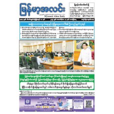 မြန်မာ့အလင်းသတင်းစာ (၁၇.၁၀.၂၀၂၅)