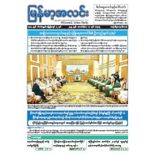 မြန်မာ့အလင်းသတင်းစာ (၁၈.၁၀.၂၀၂၅)