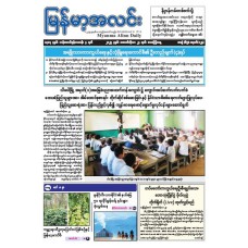 မြန်မာ့အလင်းသတင်းစာ (၂၄.၁၀.၂၀၂၅)