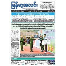 မြန်မာ့အလင်းသတင်းစာ (၂၅.၁၀.၂၀၂၅)