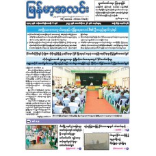 မြန်မာ့အလင်းသတင်းစာ (၂၆.၁၀.၂၀၂၅)