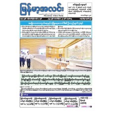 မြန်မာ့အလင်းသတင်းစာ (၂၇.၁၀.၂၀၂၅)