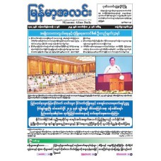 မြန်မာ့အလင်းသတင်းစာ (၂၈.၁၀.၂၀၂၅)