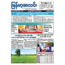 မြန်မာ့အလင်းသတင်းစာ (၃၀.၁၁.၂၀၂၅)