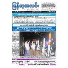 မြန်မာ့အလင်းသတင်းစာ (၁.၁၂.၂၀၂၅)