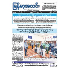 မြန်မာ့အလင်းသတင်းစာ (၂.၁၂.၂၀၂၅)