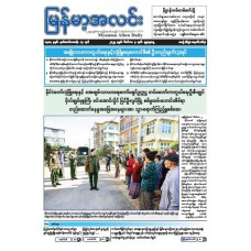 မြန်မာ့အလင်းသတင်းစာ (၃.၁၂.၂၀၂၅)