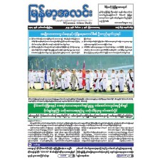 မြန်မာ့အလင်းသတင်းစာ (၄.၁၂.၂၀၂၅)