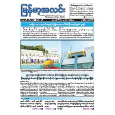 မြန်မာ့အလင်းသတင်းစာ (၅.၁၂.၂၀၂၅)