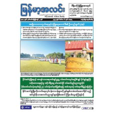 မြန်မာ့အလင်းသတင်းစာ (၆.၁၂.၂၀၂၅)