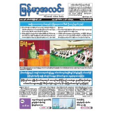 မြန်မာ့အလင်းသတင်းစာ (၇.၁၂.၂၀၂၅)