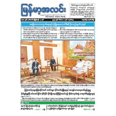 မြန်မာ့အလင်းသတင်းစာ (၈.၁၂.၂၀၂၅)