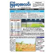 မြန်မာ့အလင်းသတင်းစာ (၉.၁၂.၂၀၂၅)