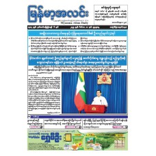 မြန်မာ့အလင်းသတင်းစာ (၁၀.၁၂.၂၀၂၅)