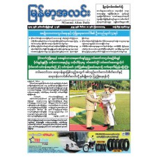  မြန်မာ့အလင်းသတင်းစာ (၁၁.၁၂.၂၀၂၅)