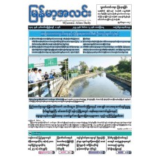 မြန်မာ့အလင်းသတင်းစာ (၁၂.၁၂.၂၀၂၅)