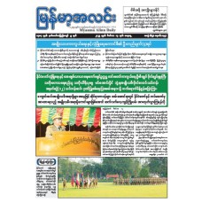 မြန်မာ့အလင်းသတင်းစာ (၁၃.၁၂.၂၀၂၄)