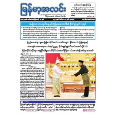 မြန်မာ့အလင်းသတင်းစာ (၁၇.၁၂.၂၀၂၅)