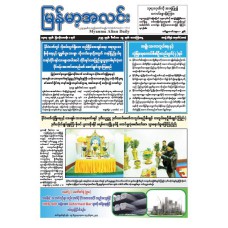 မြန်မာ့အလင်းသတင်းစာ (၁၉.၁၂.၂၀၂၅)