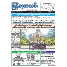 မြန်မာ့အလင်းသတင်းစာ (၂၀.၁၂.၂၀၂၅)