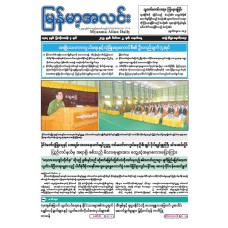 မြန်မာ့အလင်းသတင်းစာ (၂၂.၁၂.၂၀၂၅)