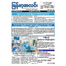 မြန်မာ့အလင်းသတင်းစာ (၂၃.၁၂.၂၀၂၅)