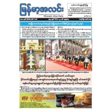 မြန်မာ့အလင်းသတင်းစာ (၂၄.၁၂.၂၀၂၅)