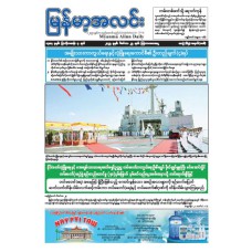 မြန်မာ့အလင်းသတင်းစာ (၂၅.၁၂.၂၀၂၅)