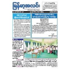 မြန်မာ့အလင်းသတင်းစာ (၂၆.၁၂.၂၀၂၅)