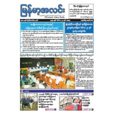 မြန်မာ့အလင်းသတင်းစာ (၂၇.၁၂.၂၀၂၅)