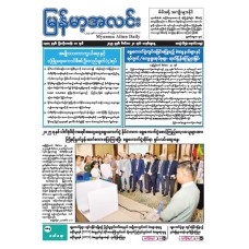 မြန်မာ့အလင်းသတင်းစာ (၂၈.၁၂.၂၀၂၅)