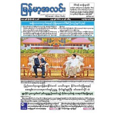 မြန်မာ့အလင်းသတင်းစာ (၃၀.၁၂.၂၀၂၅)