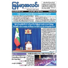 မြန်မာ့အလင်းသတင်းစာ (၁.၁.၂၀၂၆)