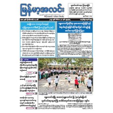 မြန်မာ့အလင်းသတင်းစာ (၃၁.၁၂.၂၀၂၅)