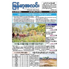 မြန်မာ့အလင်းသတင်းစာ (၂.၁.၂၀၂၆)